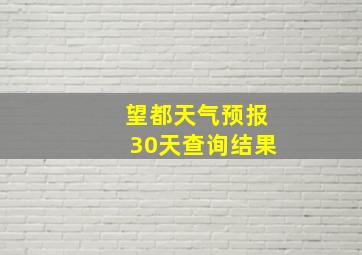 望都天气预报30天查询结果