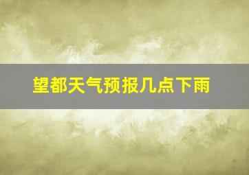 望都天气预报几点下雨