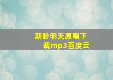 期盼明天原唱下载mp3百度云