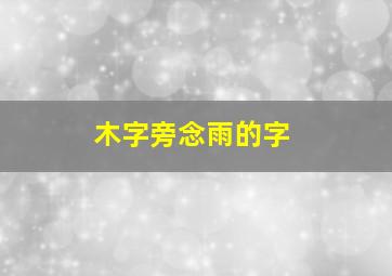 木字旁念雨的字