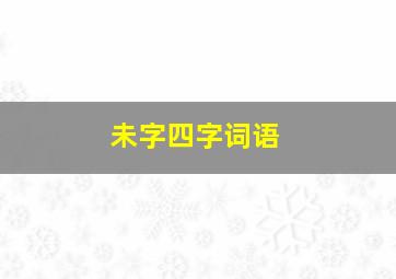 未字四字词语