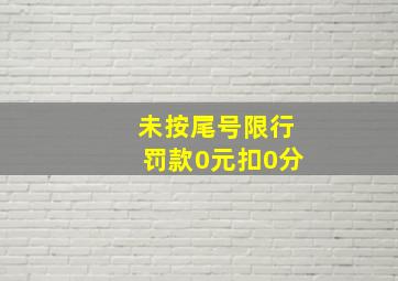 未按尾号限行罚款0元扣0分