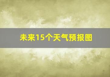 未来15个天气预报图