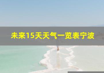 未来15天天气一览表宁波