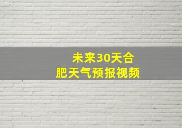 未来30天合肥天气预报视频