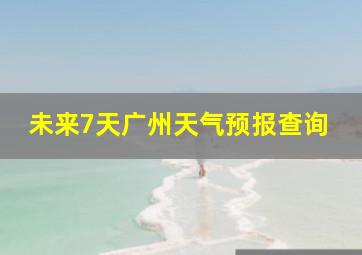 未来7天广州天气预报查询