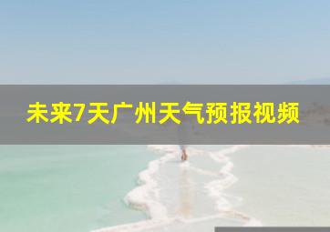 未来7天广州天气预报视频