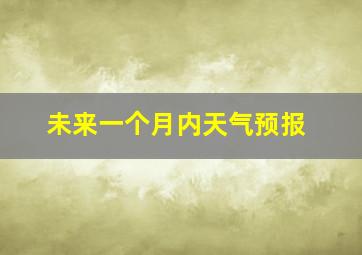 未来一个月内天气预报