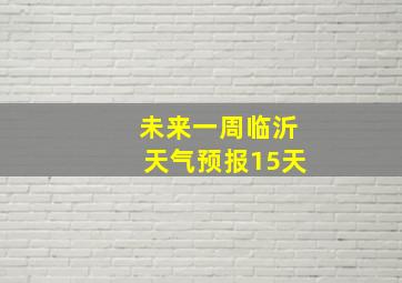 未来一周临沂天气预报15天