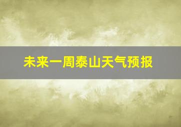 未来一周泰山天气预报