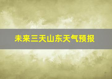 未来三天山东天气预报