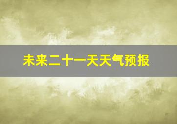 未来二十一天天气预报