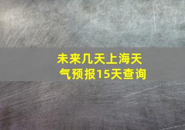 未来几天上海天气预报15天查询