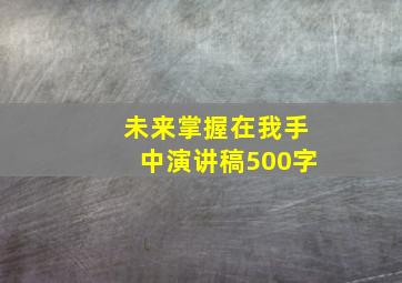 未来掌握在我手中演讲稿500字