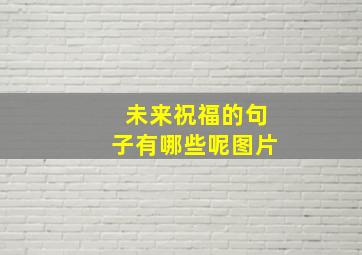 未来祝福的句子有哪些呢图片