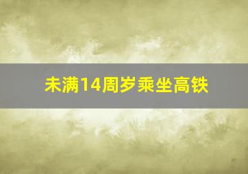 未满14周岁乘坐高铁