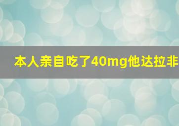 本人亲自吃了40mg他达拉非