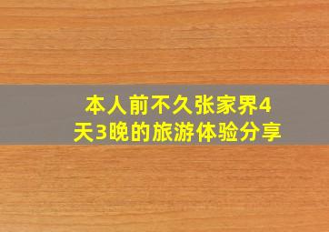 本人前不久张家界4天3晚的旅游体验分享