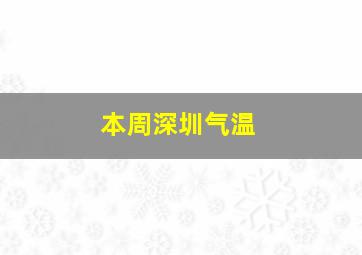 本周深圳气温