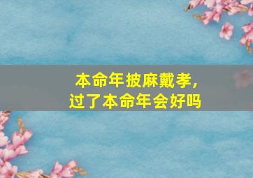 本命年披麻戴孝,过了本命年会好吗