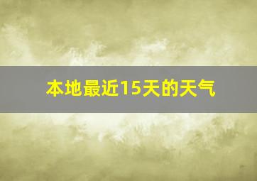 本地最近15天的天气