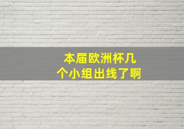 本届欧洲杯几个小组出线了啊