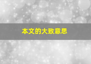 本文的大致意思