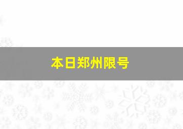 本日郑州限号