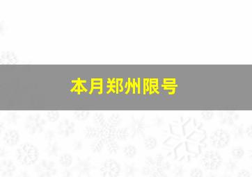 本月郑州限号