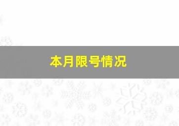 本月限号情况