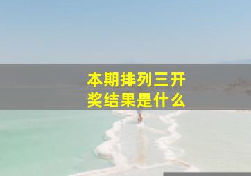 本期排列三开奖结果是什么