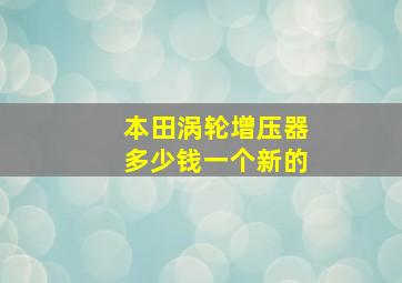 本田涡轮增压器多少钱一个新的