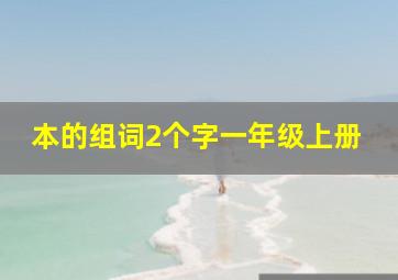 本的组词2个字一年级上册