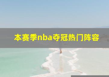 本赛季nba夺冠热门阵容