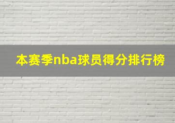 本赛季nba球员得分排行榜