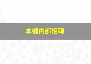 本钢内部招聘