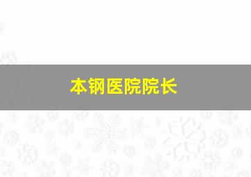 本钢医院院长