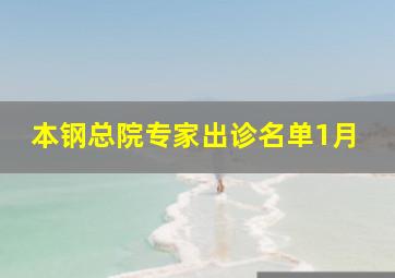 本钢总院专家出诊名单1月