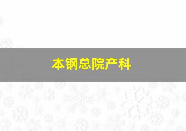 本钢总院产科