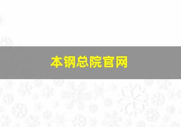 本钢总院官网