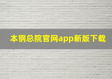 本钢总院官网app新版下载