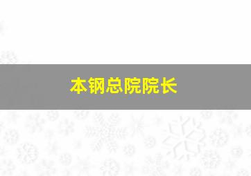 本钢总院院长