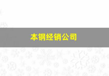 本钢经销公司