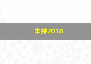 朱婷2018