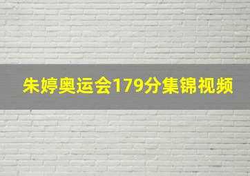 朱婷奥运会179分集锦视频