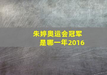 朱婷奥运会冠军是哪一年2016