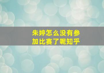 朱婷怎么没有参加比赛了呢知乎