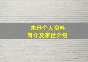 朱迅个人资料简介及家世介绍