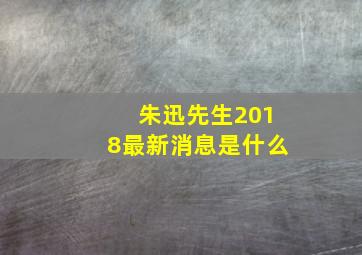 朱迅先生2018最新消息是什么