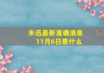 朱迅最新准确消息11月6日是什么